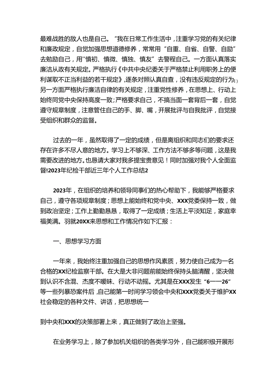 2024年纪检干部近三年个人工作总结范文20242024(通用5篇)1.docx_第3页