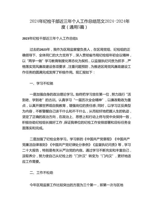 2024年纪检干部近三年个人工作总结范文20242024(通用5篇)1.docx