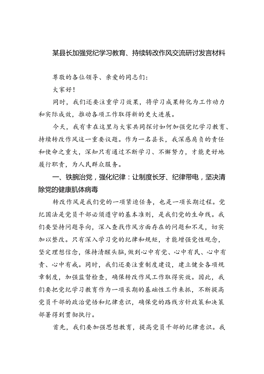 某县长加强党纪学习教育、持续转改作风交流研讨发言材料10篇供参考.docx_第1页