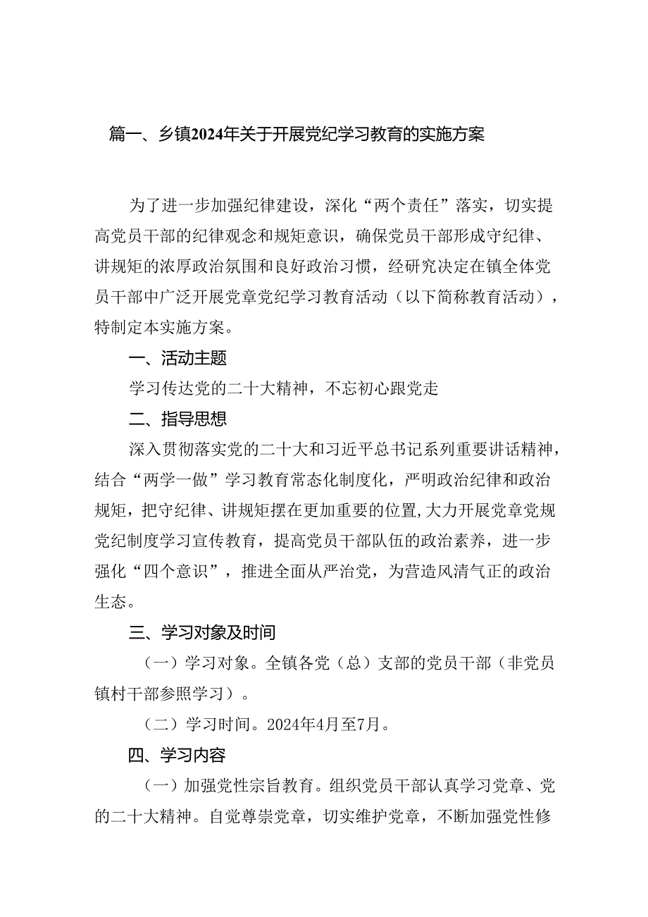 乡镇2024年关于开展党纪学习教育的实施方案【11篇】.docx_第2页