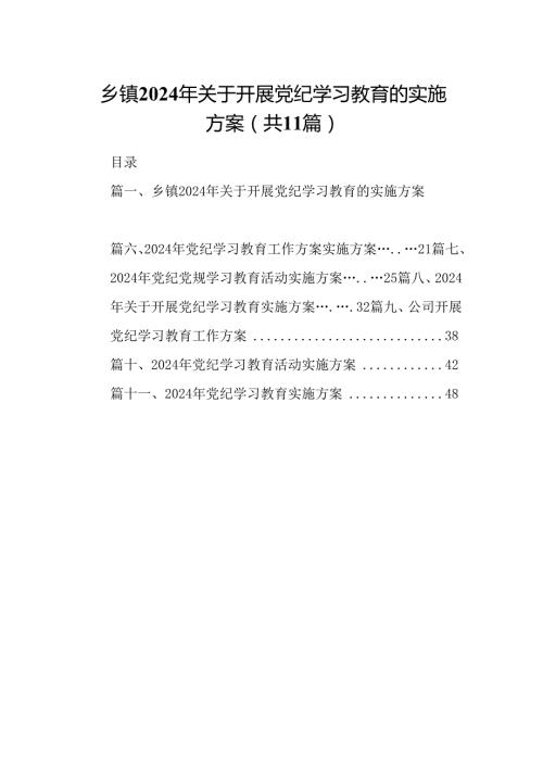 乡镇2024年关于开展党纪学习教育的实施方案【11篇】.docx