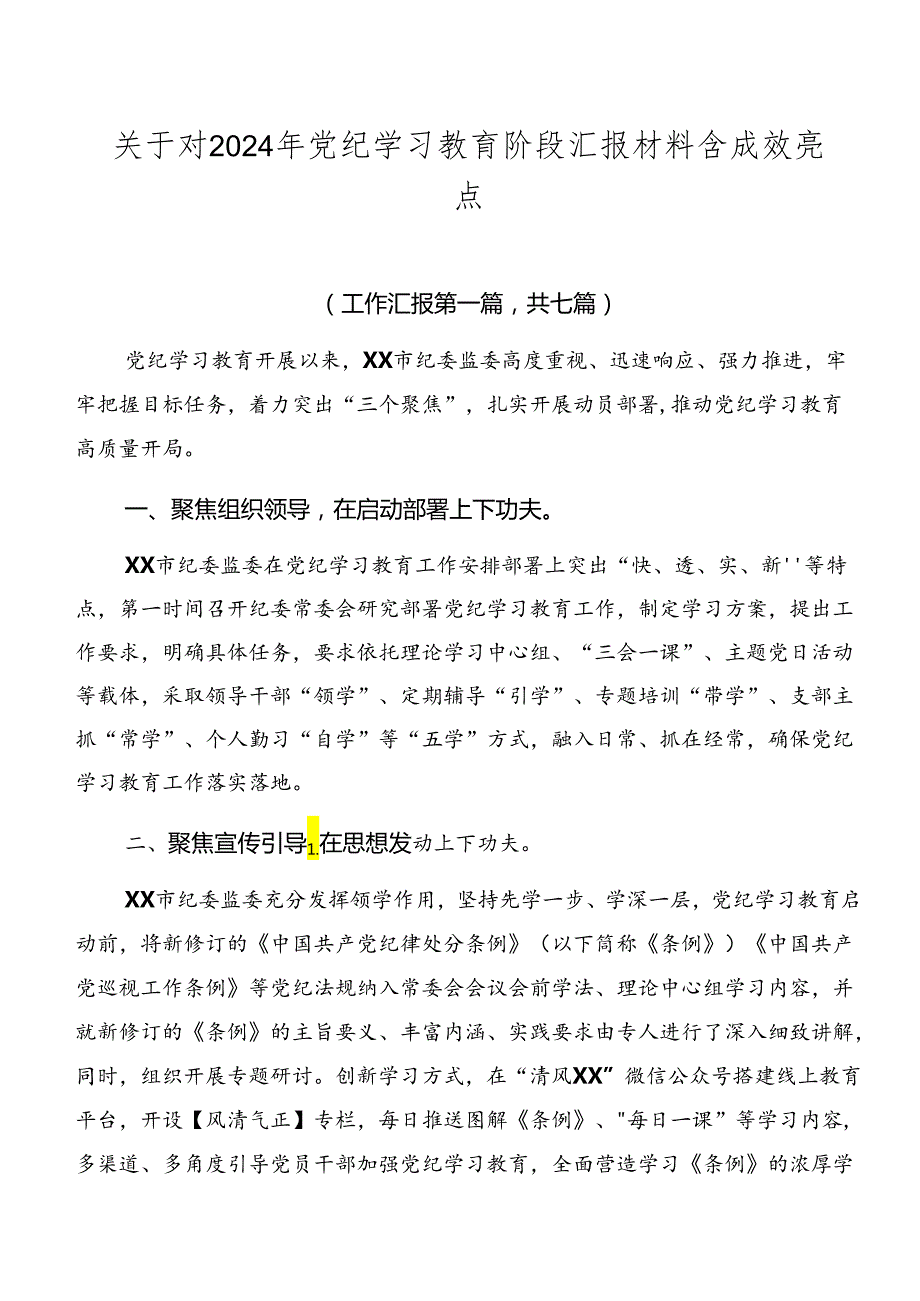 关于对2024年党纪学习教育阶段汇报材料含成效亮点.docx_第1页