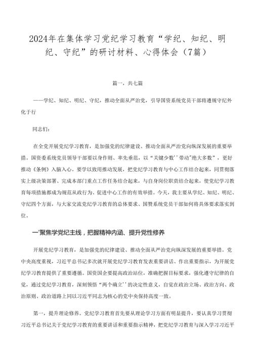 2024年在集体学习党纪学习教育“学纪、知纪、明纪、守纪”的研讨材料、心得体会（7篇）.docx