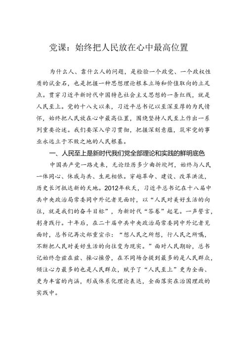 党课：始终把人民放在心中最高位置.docx