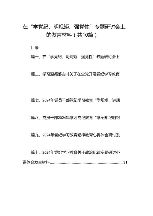 在“学党纪、明规矩、强党性”专题研讨会上的发言材料范文10篇（详细版）.docx
