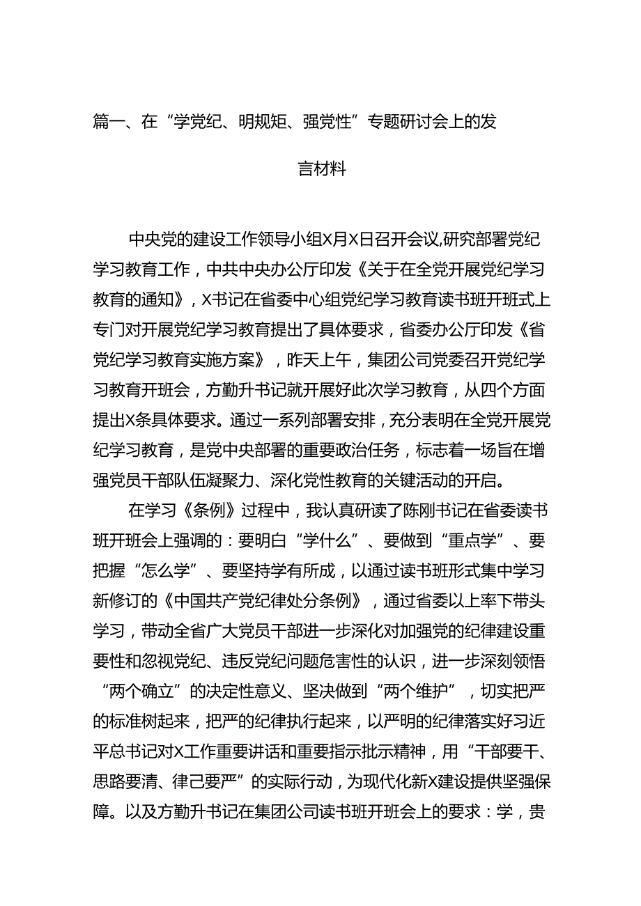 在“学党纪、明规矩、强党性”专题研讨会上的发言材料范文10篇（详细版）.docx_第2页