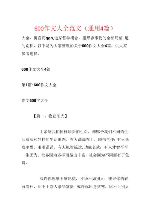 600作文大全范文(通用4篇).docx