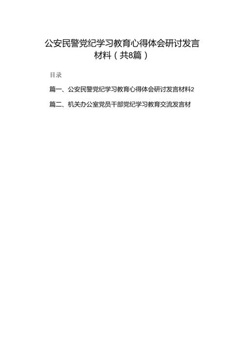 公安民警党纪学习教育心得体会研讨发言材料8篇（优选）.docx