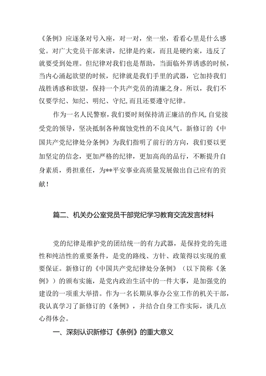 公安民警党纪学习教育心得体会研讨发言材料8篇（优选）.docx_第3页