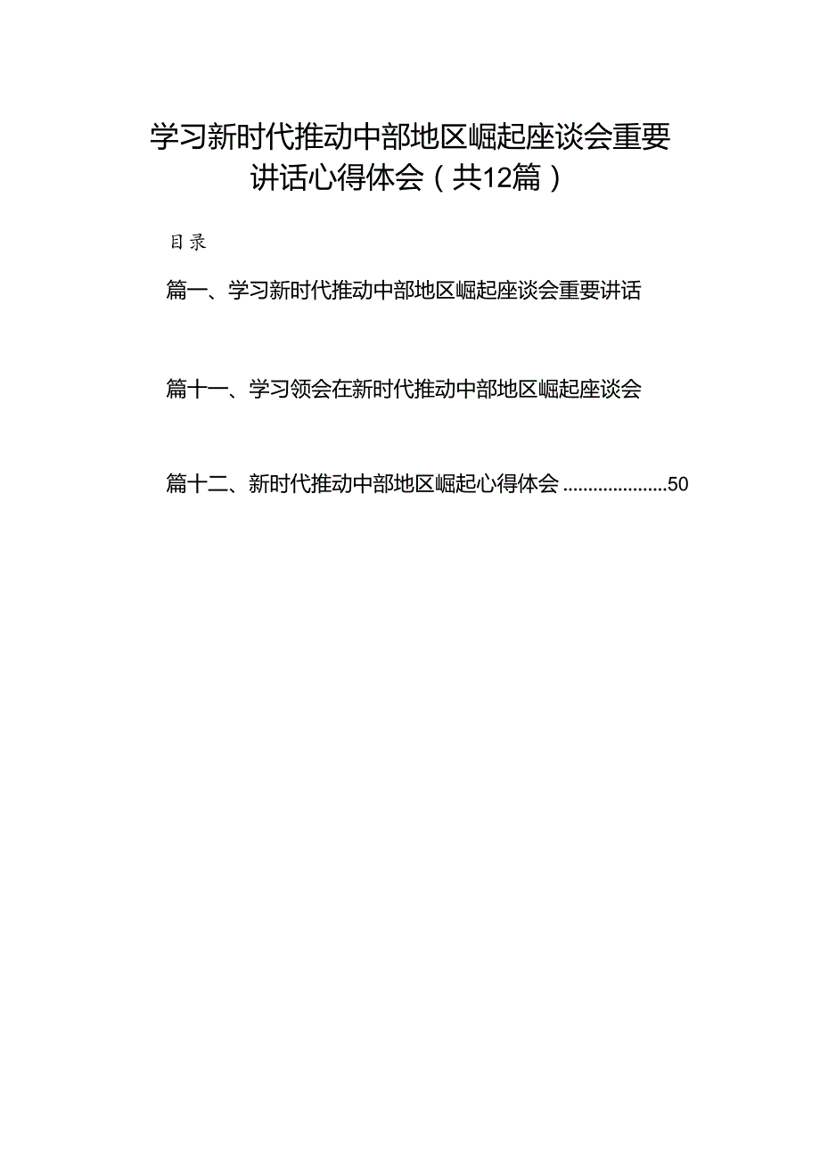 学习新时代推动中部地区崛起座谈会重要讲话心得体会12篇（精选）.docx_第1页