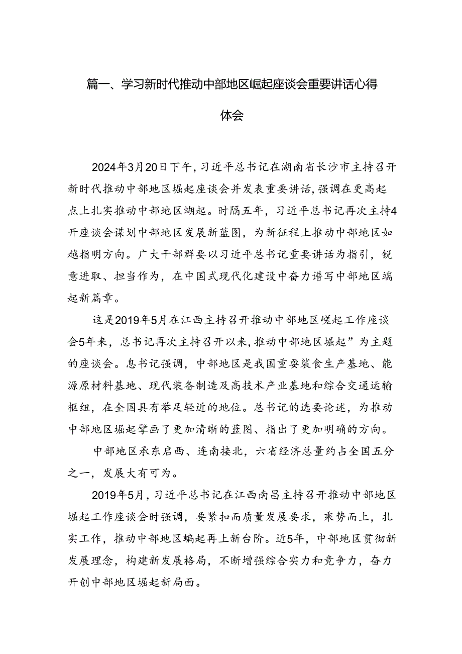 学习新时代推动中部地区崛起座谈会重要讲话心得体会12篇（精选）.docx_第2页