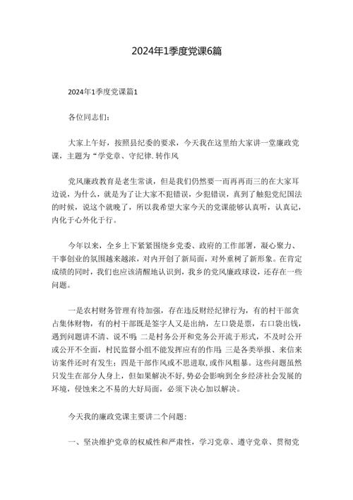 2024年1季度党课6篇.docx