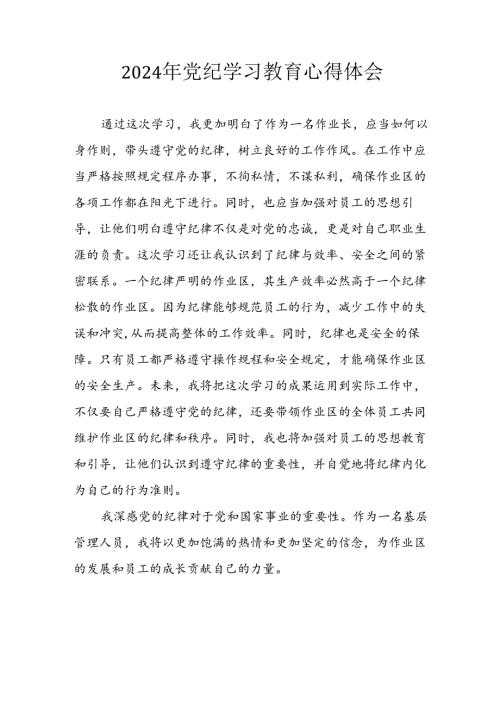 开展2024年《党纪学习教育》心得体会 汇编13份.docx
