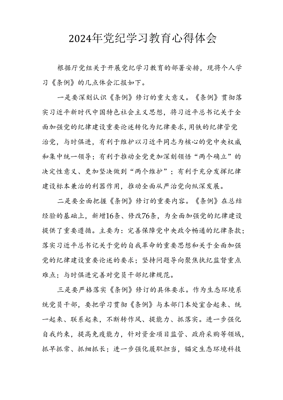 开展2024年《党纪学习教育》心得体会 汇编13份.docx_第2页