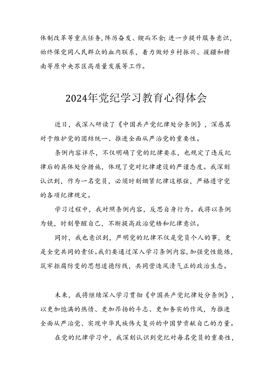 开展2024年《党纪学习教育》心得体会 汇编13份.docx_第3页