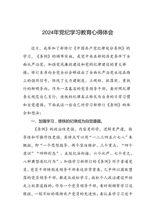 2024年党纪学习教育心得感悟交流发言材料七篇.docx