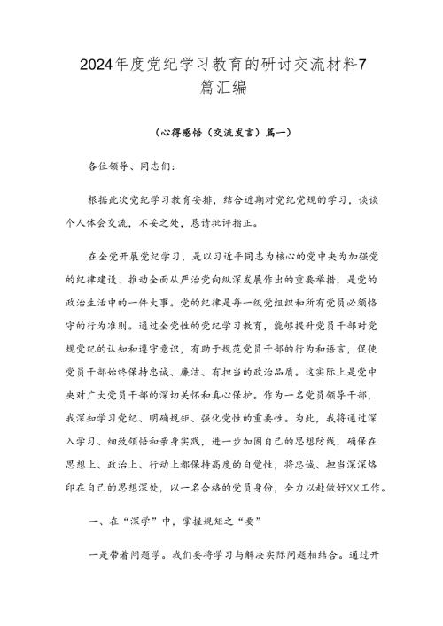 2024党纪学习教育的研讨交流材料7篇汇编.docx
