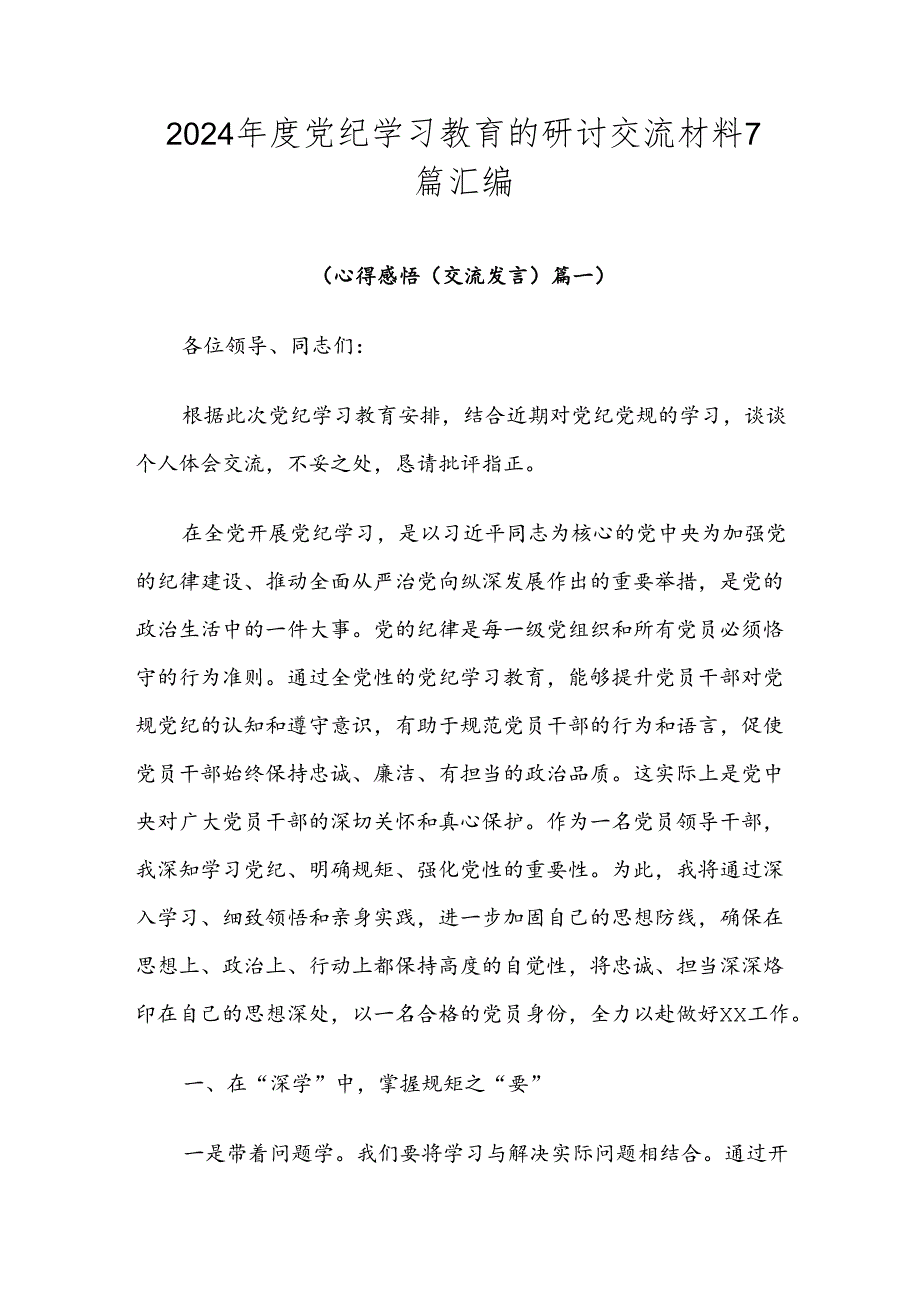 2024党纪学习教育的研讨交流材料7篇汇编.docx_第1页