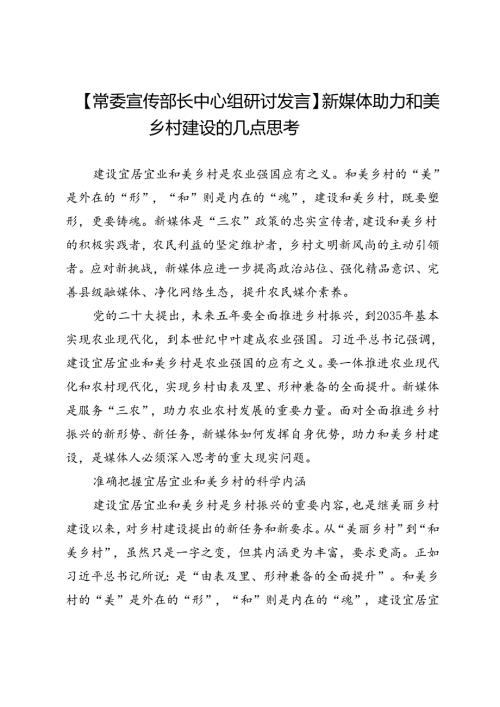 【常委宣传部长中心组研讨发言】新媒体助力和美乡村建设的几点思考.docx