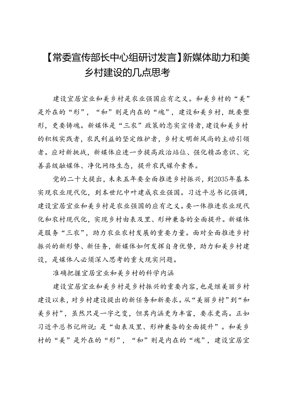 【常委宣传部长中心组研讨发言】新媒体助力和美乡村建设的几点思考.docx_第1页