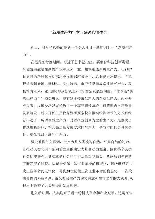 （10篇）“新质生产力”学习研讨心得体会样本.docx