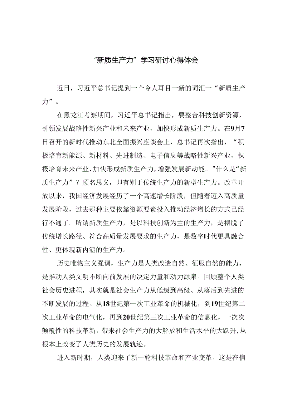 （10篇）“新质生产力”学习研讨心得体会样本.docx_第1页