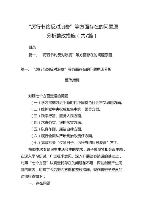 “厉行节约反对浪费”等方面存在的问题原因分析整改措施7篇供参考.docx