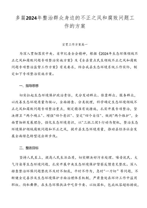多篇2024年整治群众身边的不正之风和腐败问题工作的方案.docx