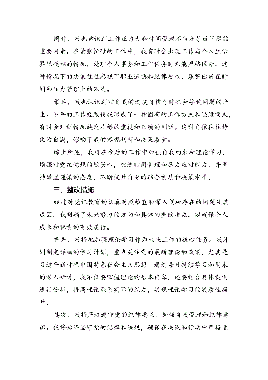 【7篇】【党纪学习教育】党纪个人检视剖析材料最新精选版.docx_第3页
