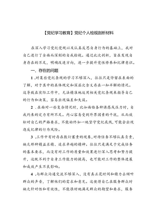 【7篇】【党纪学习教育】党纪个人检视剖析材料最新精选版.docx