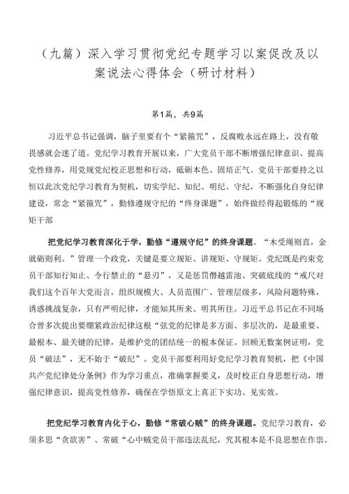 （九篇）深入学习贯彻党纪专题学习以案促改及以案说法心得体会（研讨材料）.docx
