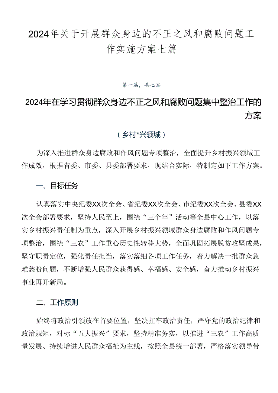 2024年关于开展群众身边的不正之风和腐败问题工作实施方案七篇.docx_第1页