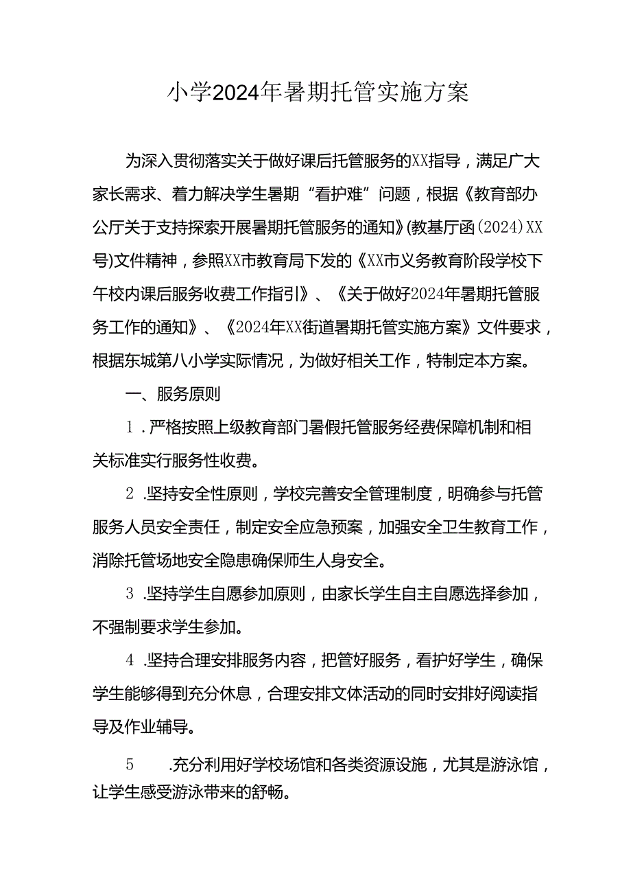2024年中小学暑期托管工作实施方案 汇编5份.docx_第1页