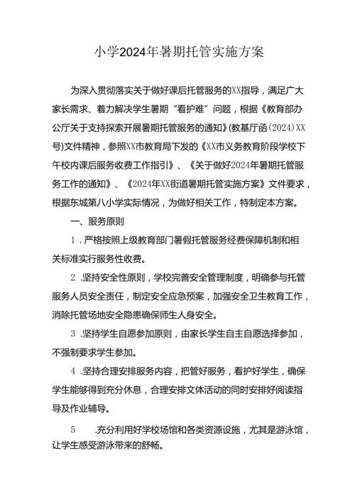 2024年中小学暑期托管工作实施方案 汇编5份.docx