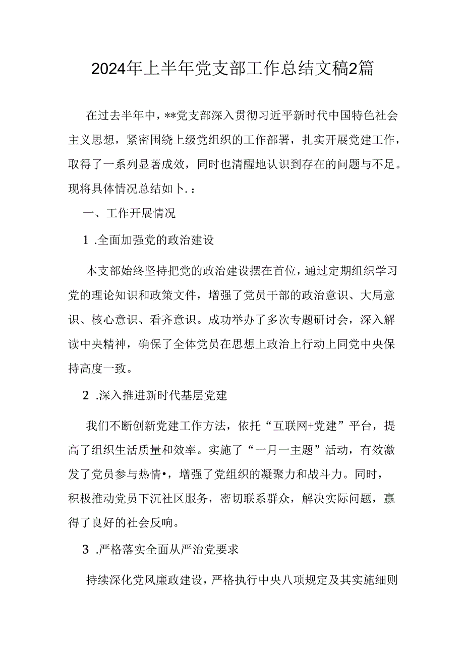 2024年上半年党支部工作总结文稿2篇.docx_第1页