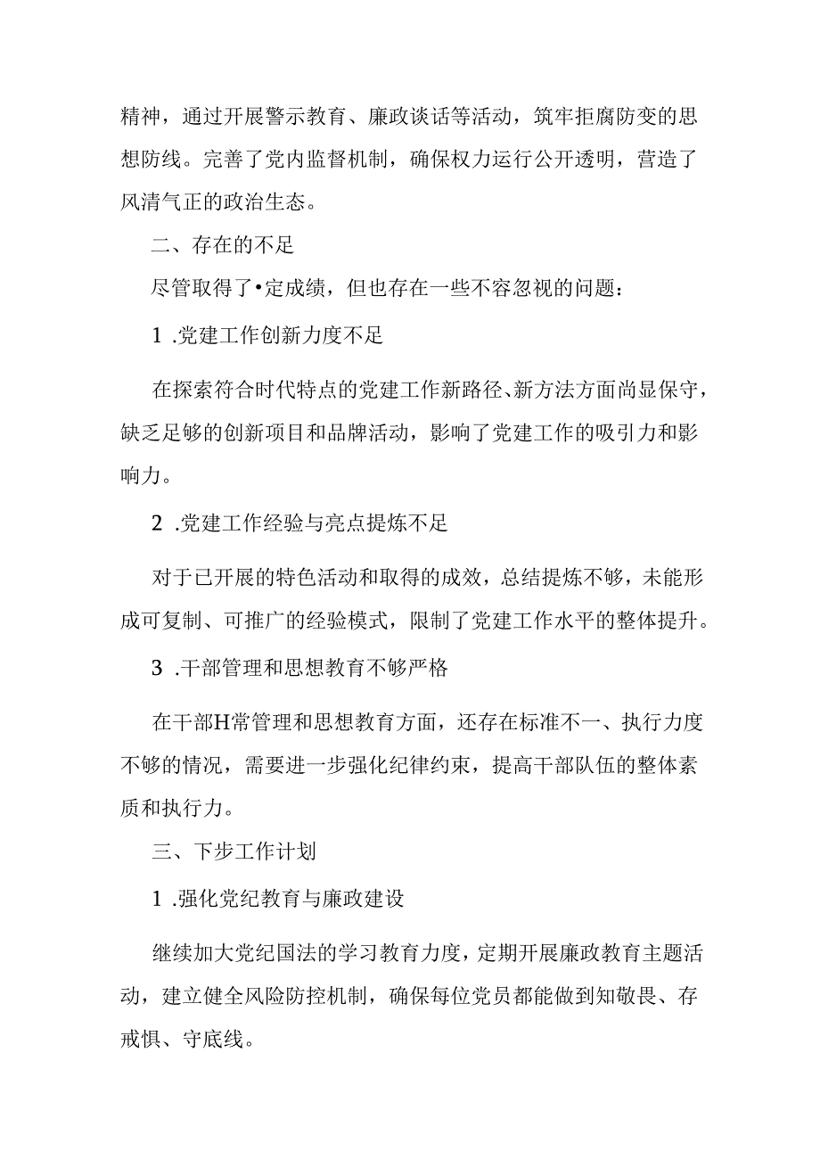 2024年上半年党支部工作总结文稿2篇.docx_第2页