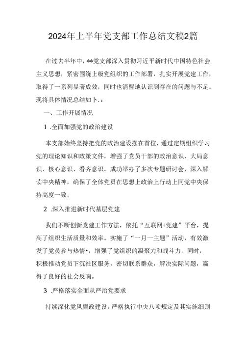 2024年上半年党支部工作总结文稿2篇.docx