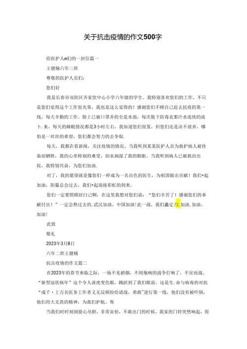 关于抗击疫情的作文500字.docx