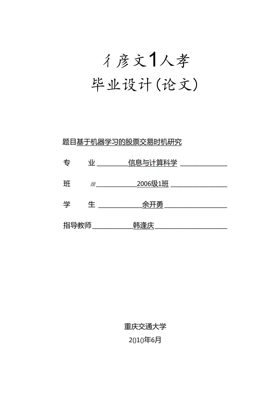 基于机器学习的股票交易时机研究.docx_第1页