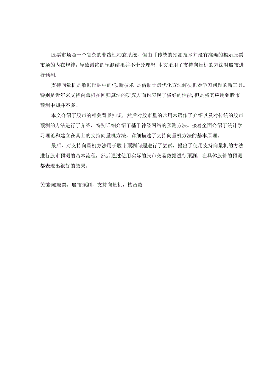 基于机器学习的股票交易时机研究.docx_第2页