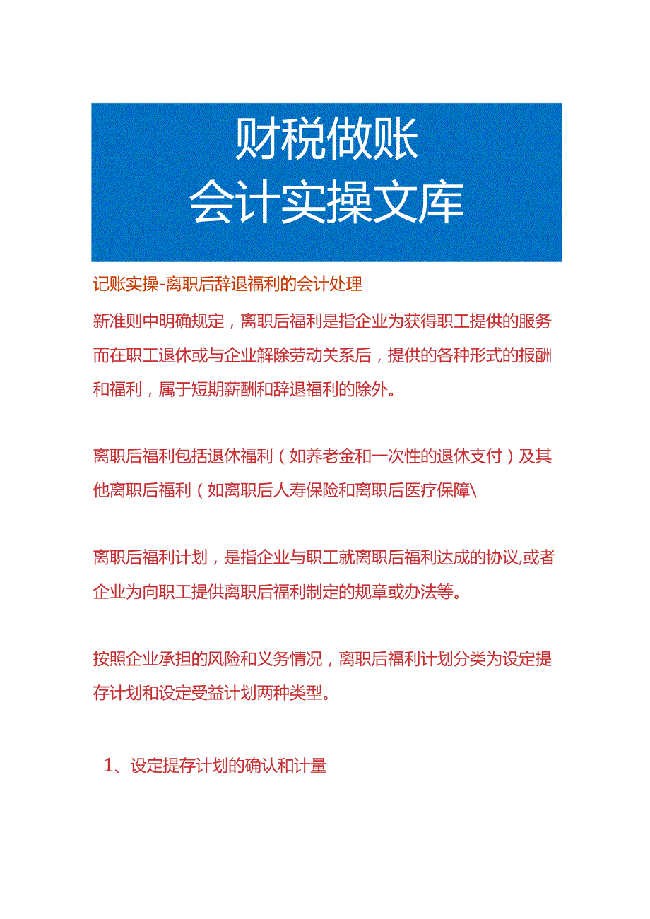记账实操离职后辞退福利的会计处理.docx_第1页