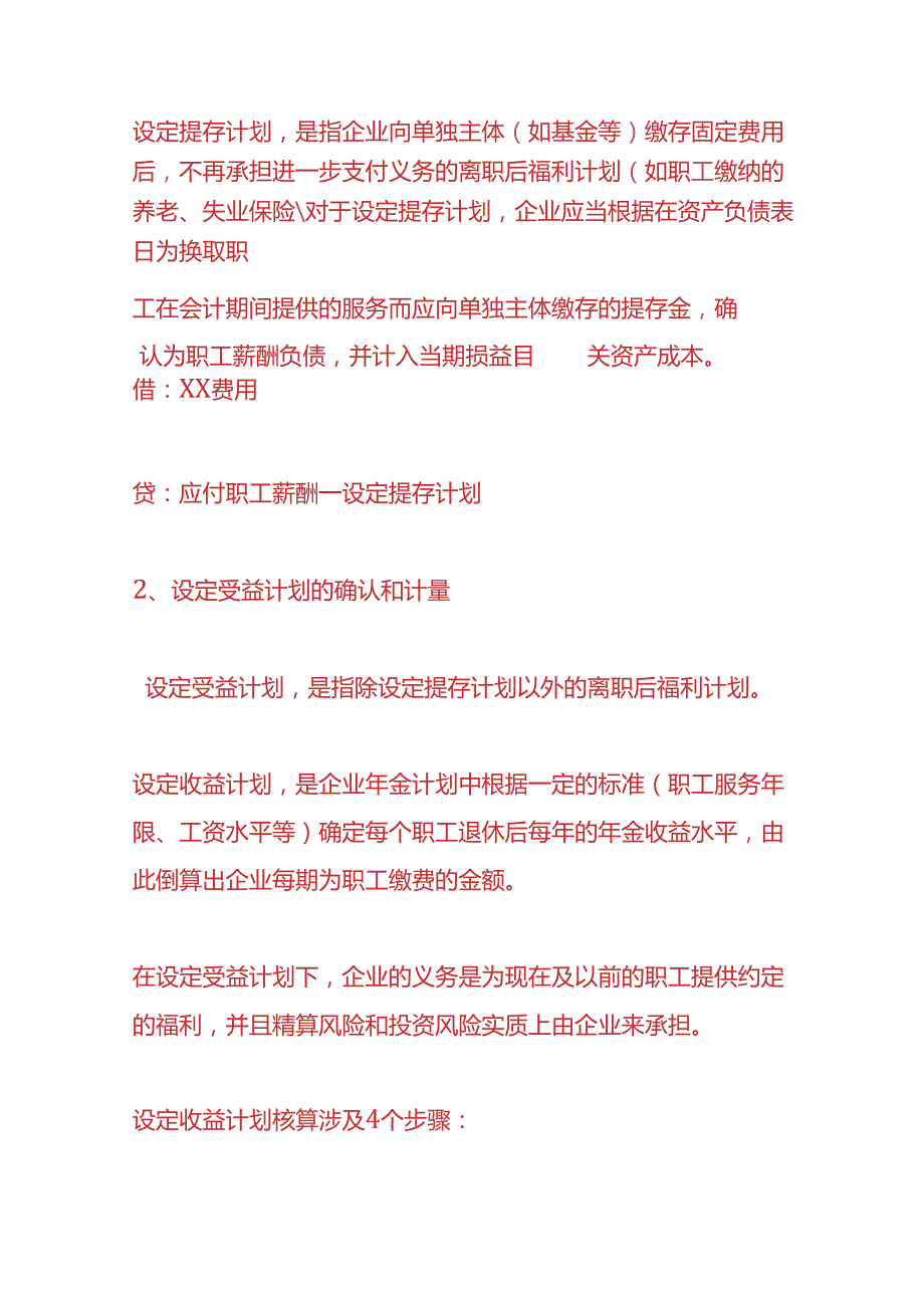 记账实操离职后辞退福利的会计处理.docx_第2页