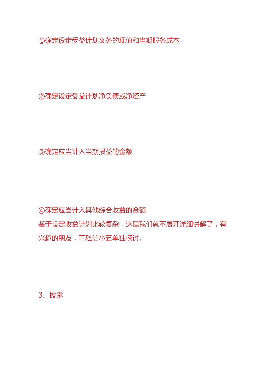 记账实操离职后辞退福利的会计处理.docx_第3页