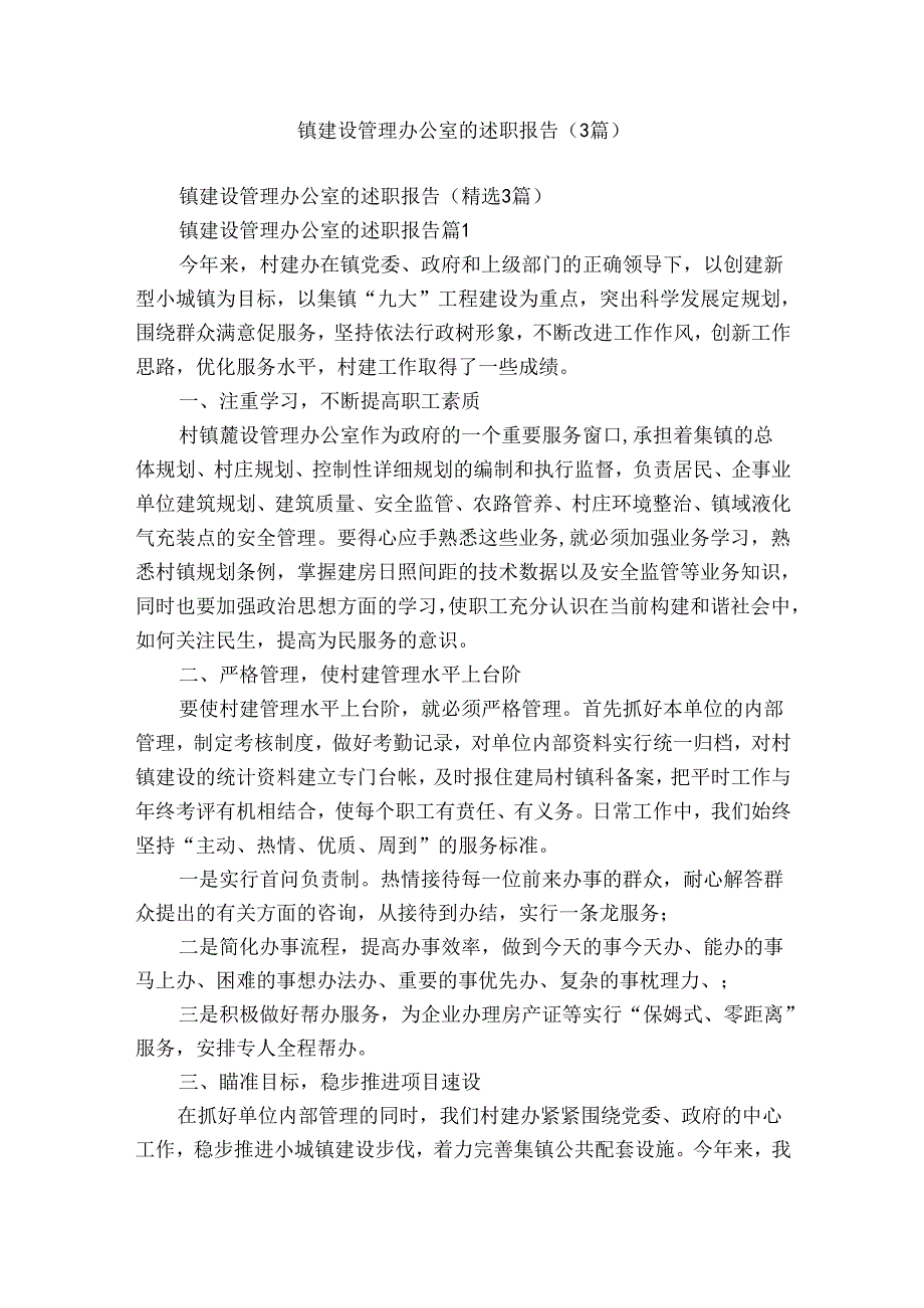 镇建设管理办公室的述职报告（3篇）.docx_第1页