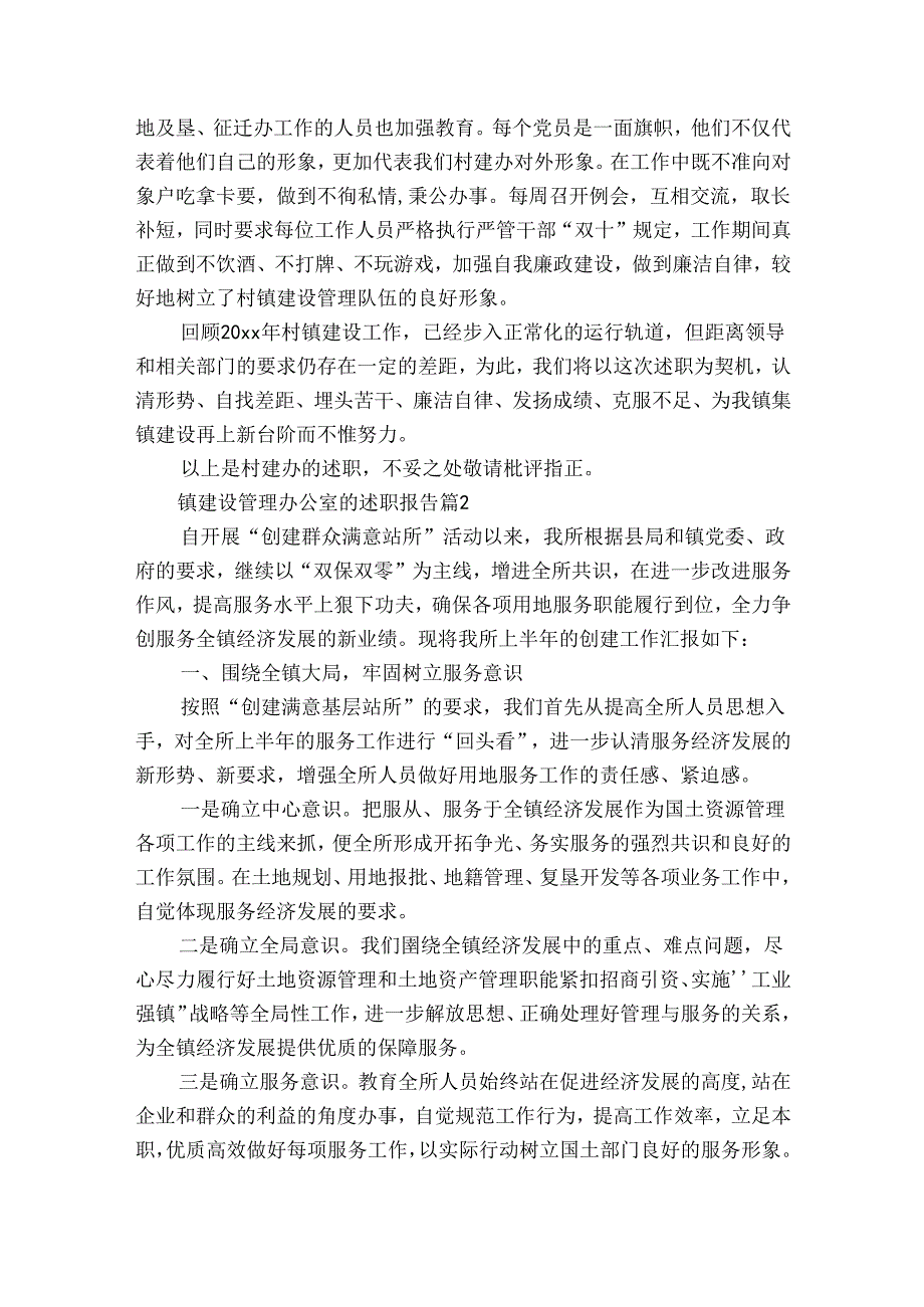 镇建设管理办公室的述职报告（3篇）.docx_第3页