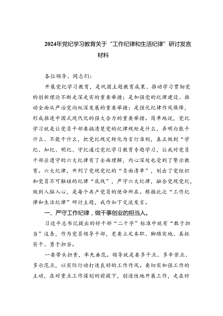 2024年党纪学习教育关于“工作纪律和生活纪律”研讨发言材料9篇（精选版）.docx_第1页
