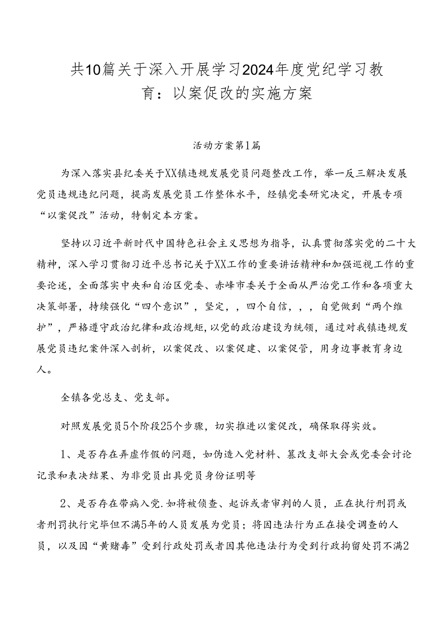 共10篇关于深入开展学习2024党纪学习教育：以案促改的实施方案.docx_第1页