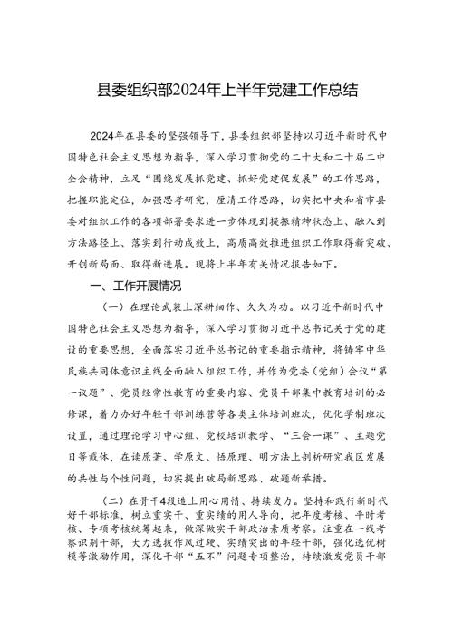 县委组织部2024年上半年党建工作总结.docx