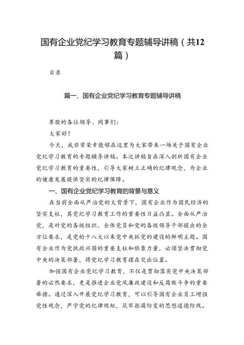 国有企业党纪学习教育专题辅导讲稿（共12篇）.docx