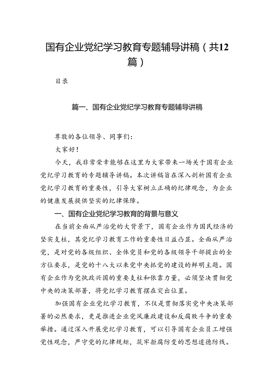 国有企业党纪学习教育专题辅导讲稿（共12篇）.docx_第1页